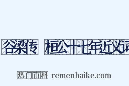 谷梁传·桓公十七年近义词是什么意思的图片